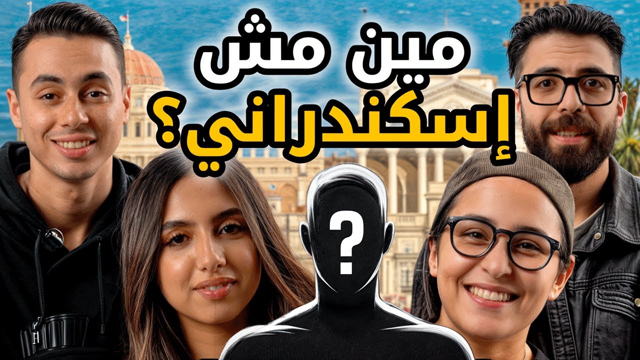 مين مش إسكندراني؟ | في حد يعرف يحور على إسكندرانية؟ |  بيننا غريب
