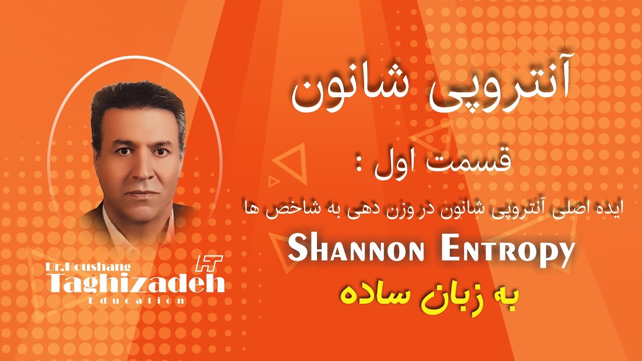 ایده اصلی آنتروپی شانون در وزن دهی به شاخص ها