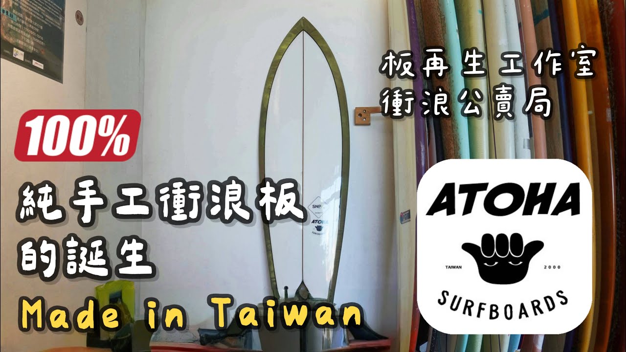 100% 台灣純手工衝浪板的誕生｜ATOHA SURFBOARDS｜板再生工作室｜衝浪公賣局