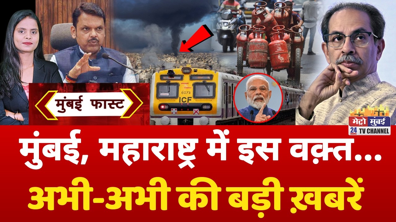 Mumbai Fast: मुंबई की 25 बड़ी खबरें | Top 25 News | Mumbai Today News | 14 March 2026 | Mumbai
