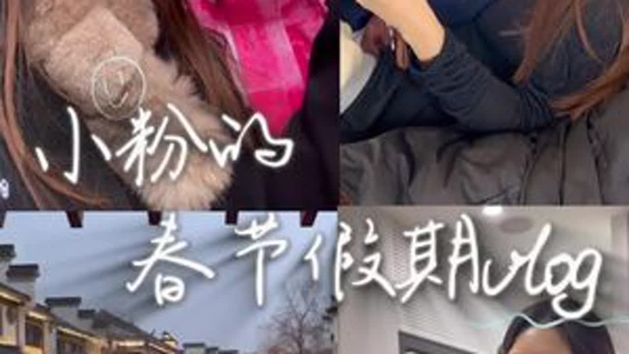 大年初三我们一家三口@伊扬 去南京找好朋友玩耍去啦！能住在人家家里这样的关系得很铁瓷了吧@金陵万万 #日常vlog #夫妻日常 #亲子时光