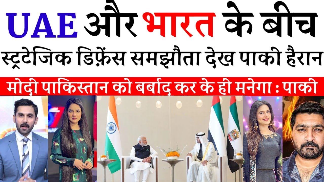 UAE और भारत के बीच डिफेंस डील देख डरा पाकिस्तान | Pak Reacts | Pak Media On India | News