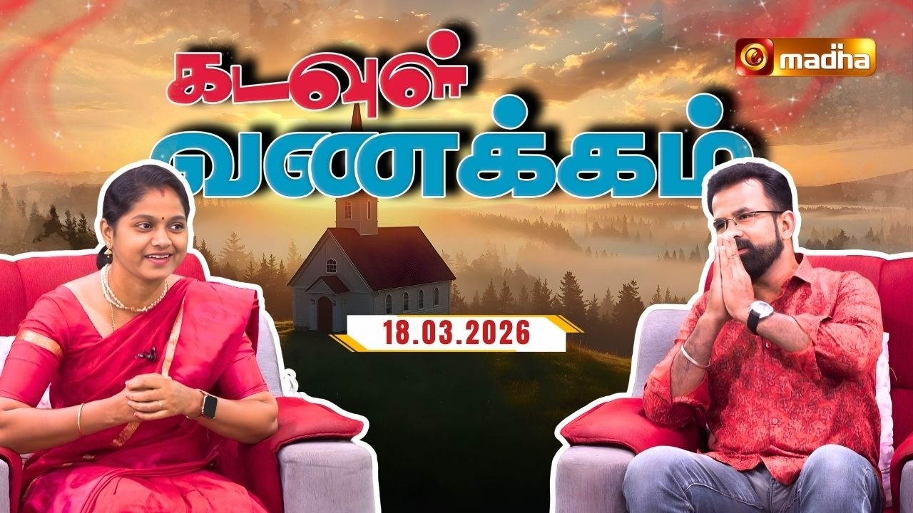 KADAVUL VANAKKAM | 🔴LIVE 7:00 AM | EPISODE 4267 | 18 MARCH 2026 | @Madhatvlive