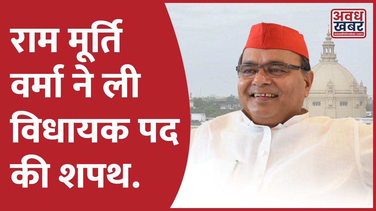 Ram Murti Verma | MLA Tanda Vidhansabha | राममूर्ति वर्मा ने ली विधायक पद की ली शपथ | Ambedkar Nagar