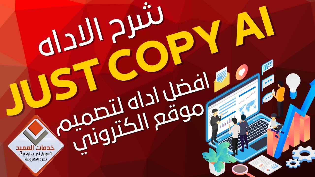 الاداه just copy ai لتصميم المواقع #جايين_نساعدك #خدمات_العميد