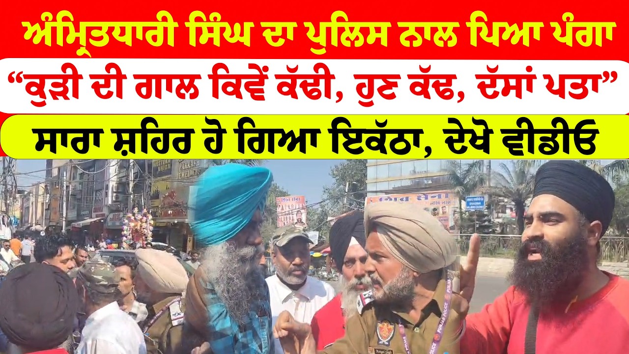 Jalandhar News | ਅੰਮ੍ਰਿਤਧਾਰੀ ਸਿੰਘ ਦਾ ਪੁਲਿਸ ਨਾਲ ਪਿਆ ਪੰਗਾ | “ਕੁੜੀ ਦੀ ਗਾਲ ਕਿਵੇਂ ਕੱਢੀ, | Sanjha TV