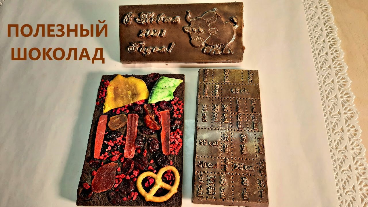 Самый полезный шоколад🍫/Шоколад для диабетиков/3 рецепта/Шоколад без сахара/Веган шоколад