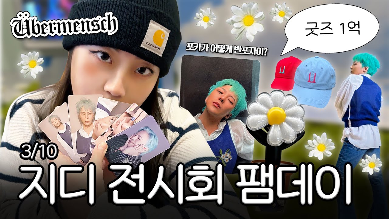 지드래곤 전시회에서 파산한 여성