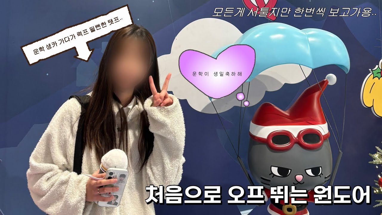 [원도어 브이로그] 처음으로 오프 뛴 원도어 | 생카&쁘넥도 팝업 구경 | 탯프 | 운학아 생일 축하해