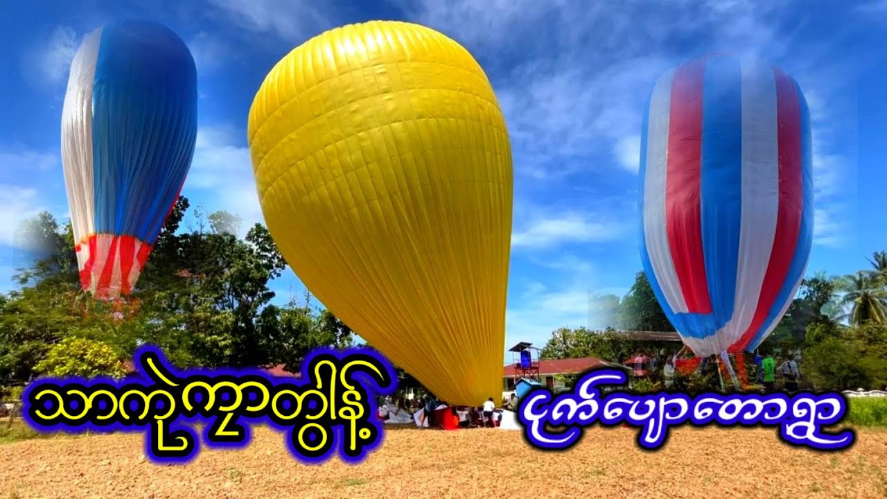 ငှက်ပျောတောကျေးရွာ စုပေါင်းမဟာဘုံကထိန် မီးပုံးများ 🎉🎉🎉
