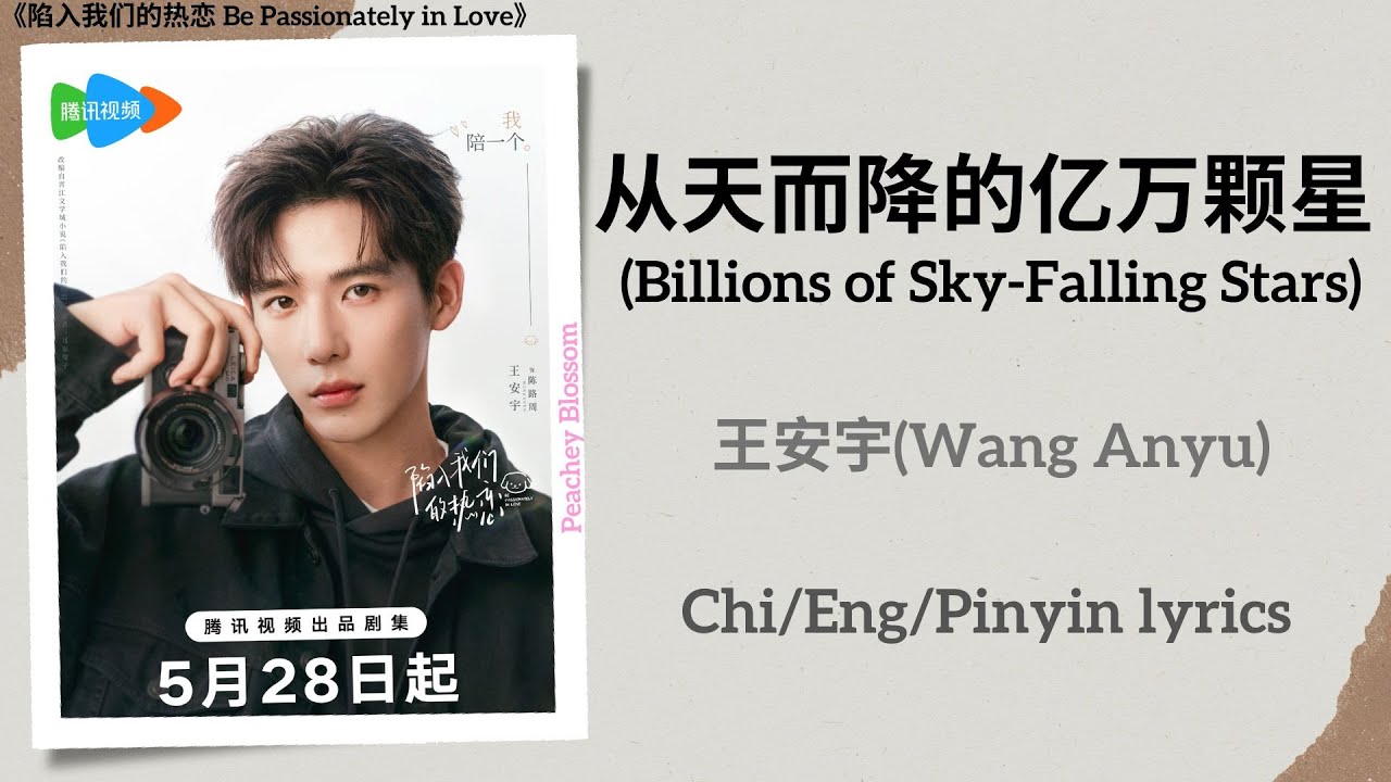 从天而降的亿万颗星 (Billions of Sky Falling Stars) - 王安宇 (Wang Anyu)《陷入我们的热恋 Be Passionately in Love》Lyrics