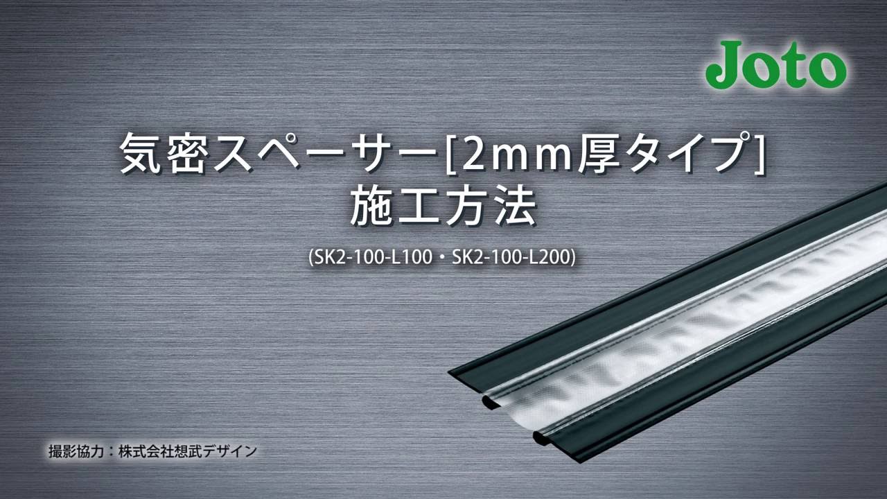 【城東テクノ】気密スペーサー[2mm厚タイプ]施工方法動画