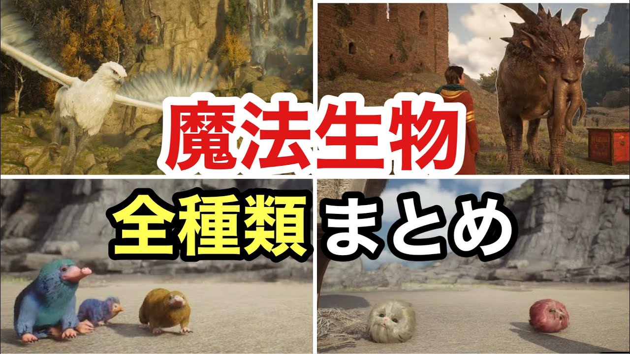【ホグワーツレガシー】魔法生物　全種類まとめ　【ハリーポッター】