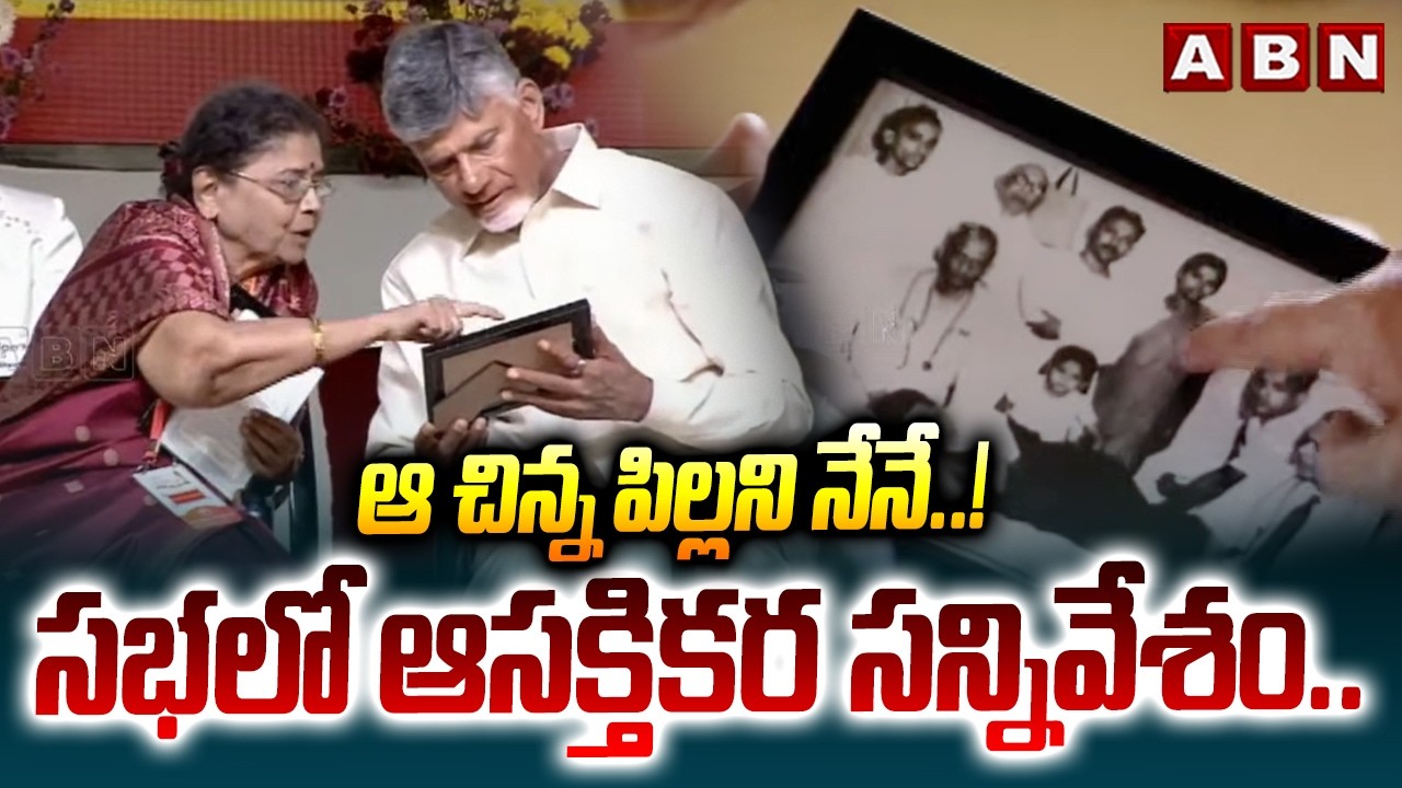 ఆ చిన్న పిల్లని నేనే..! సభలో ఆసక్తికర సన్నివేశం.. | Potti Sriramulu Hunger Strike Photo | ABN Telugu