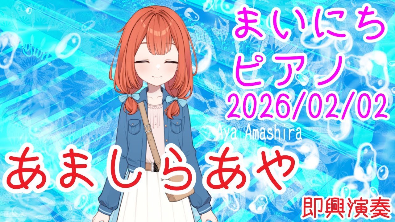 【ピアノ】あましらあや 即興演奏 おはV260202 #AyaAmashira #Piano  #improvisation