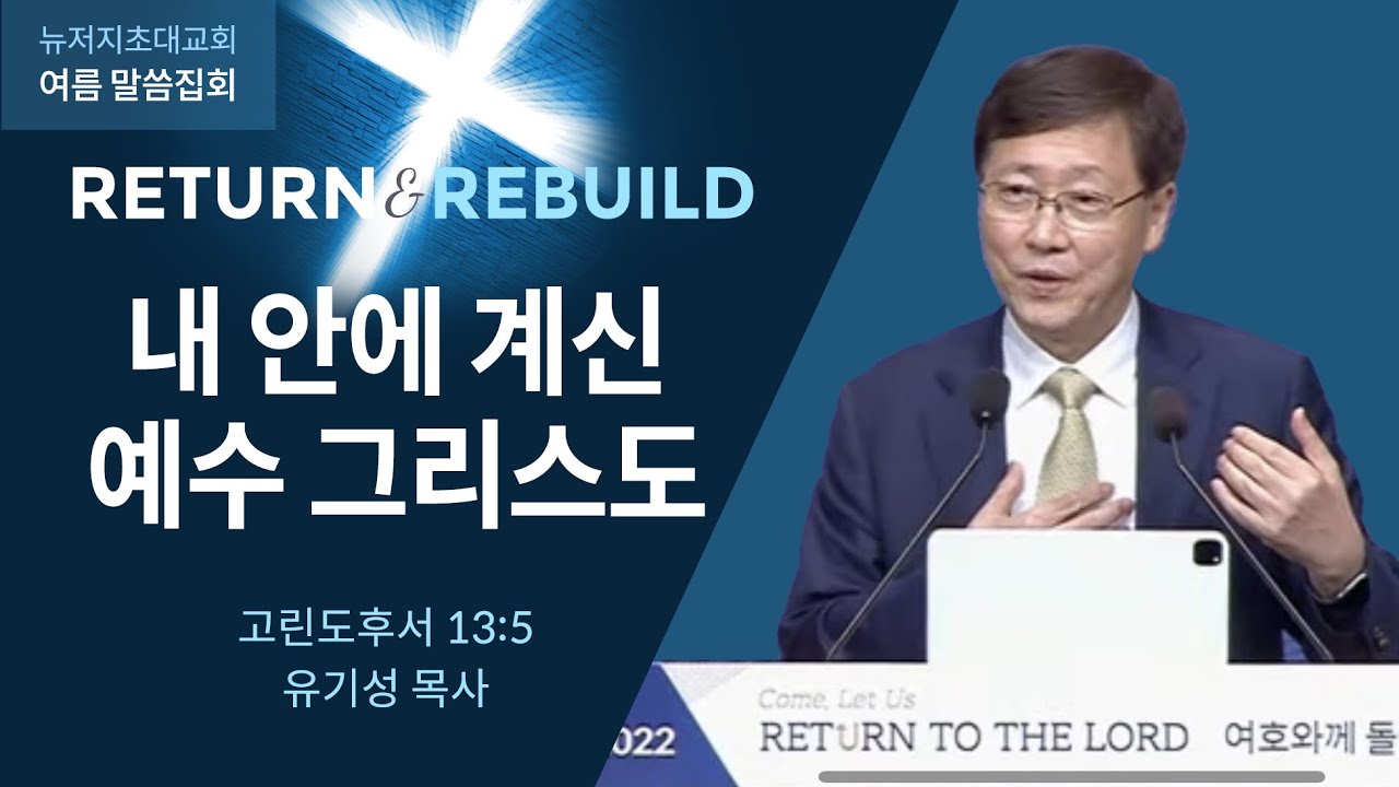 금요저녁예배 2022.06.17 | 내 안에 계신 예수 그리스도 l 유기성 목사