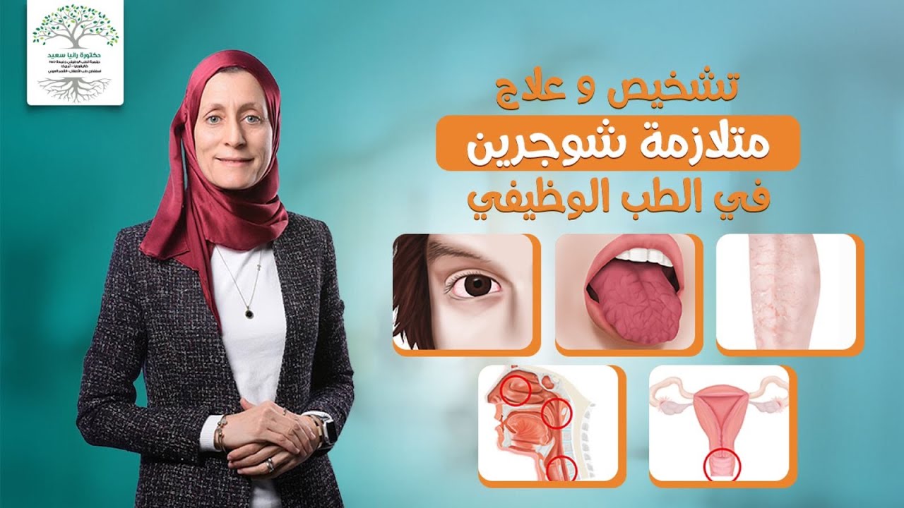 متلازمة شوجرين التشخيص و العلاج في الطب الوظيفي.  Sjogren syndrome