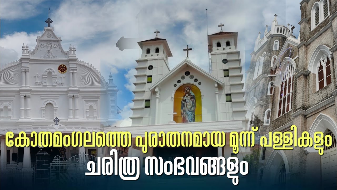 കോതമംഗലത്തെ  പുരാതനമായ മൂന്ന് പള്ളികളും അവയുടെ ചരിത്രവും 