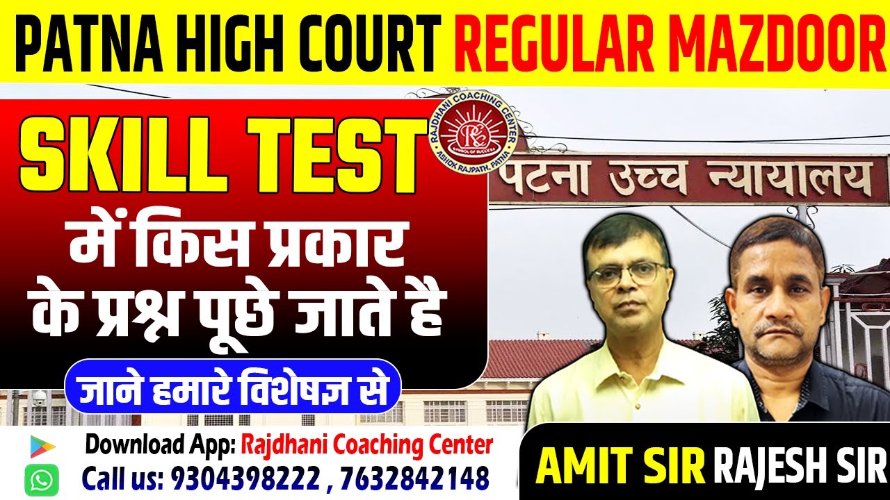 Patna High Court Mazdoor 2025 | Patna High Court Mazdoor Exam, Skill Test And Interview | Details