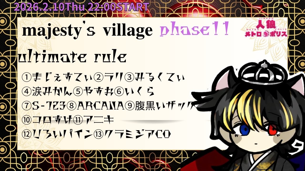 【#人狼メトロポリス】まじぇ村に参加→ザックアシキ