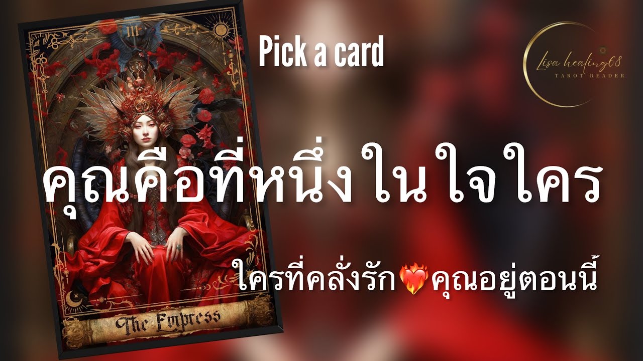 Pick a card💘Ep.361 | คุณคือที่หนึ่งในใจ❤️‍🔥ใคร❓ | Timeless✨