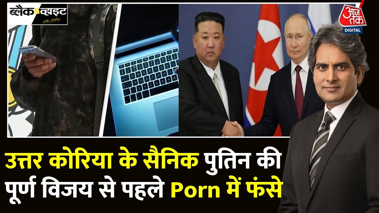 Black And White: Russia में Porn देख रहे North Korea के सैनिक? | Ukraine War | Sudhir Chaudhary