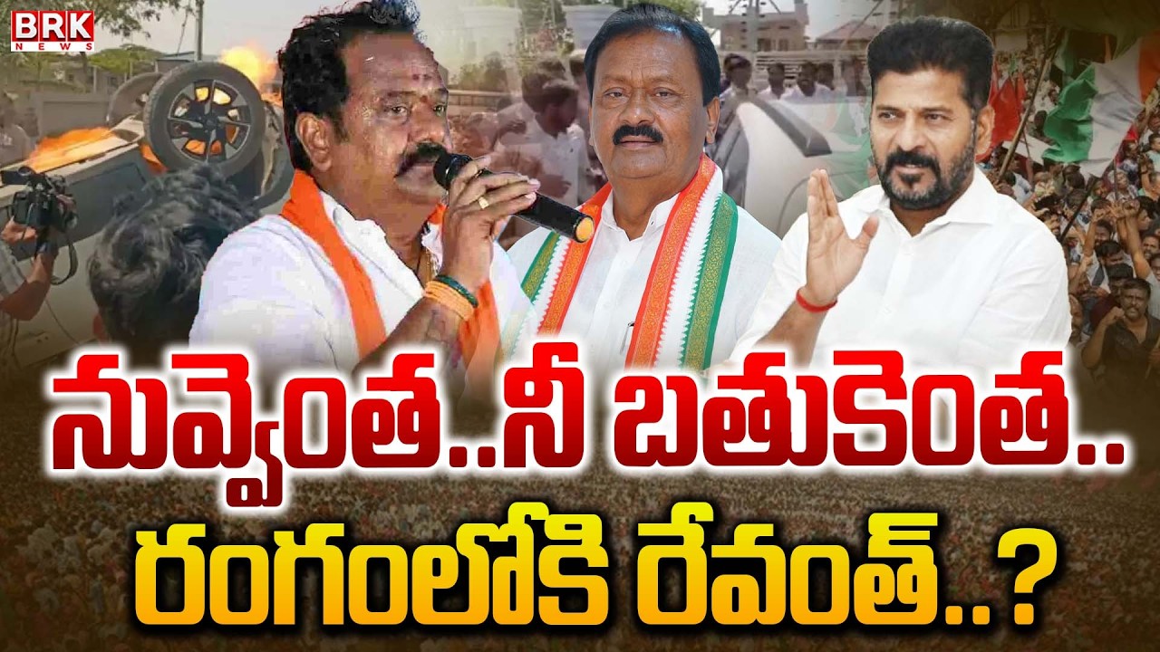 Political Fight in Kamareddy | BJP vs Congress | MLA Ramana Reddy VS Shabbir Ali | BRK News