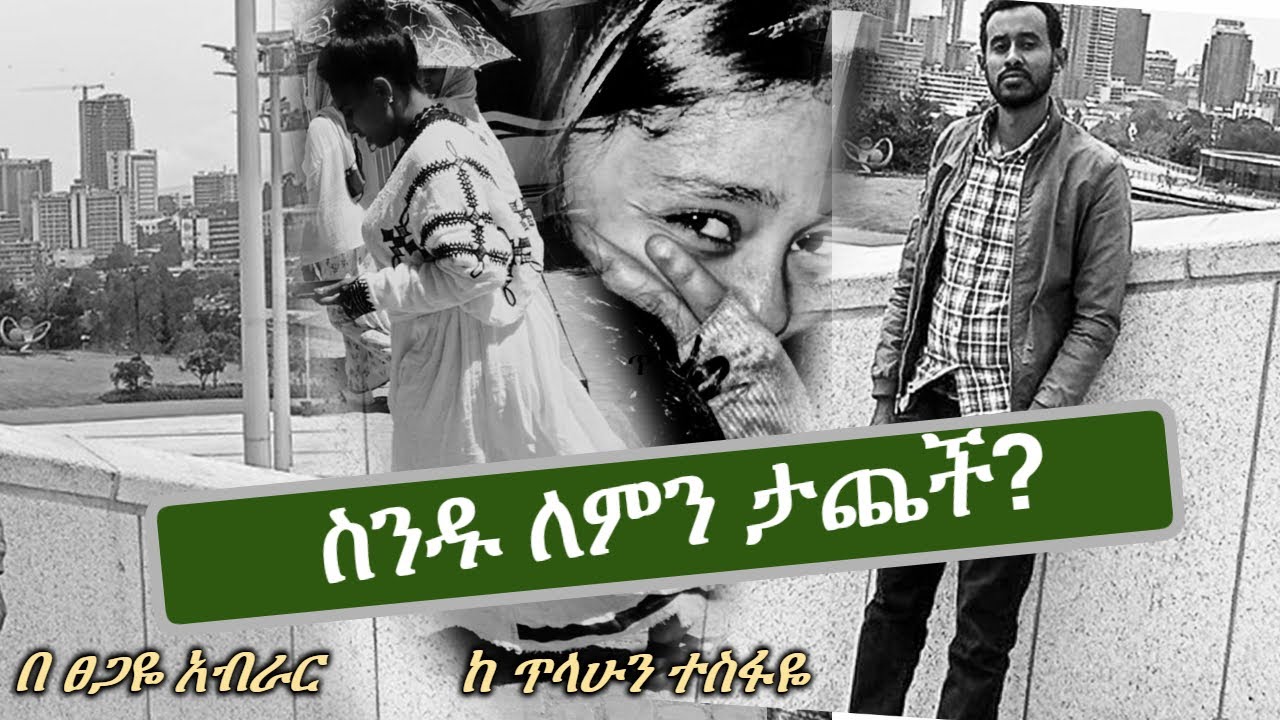 ስንዱ ለምን ታጨች?