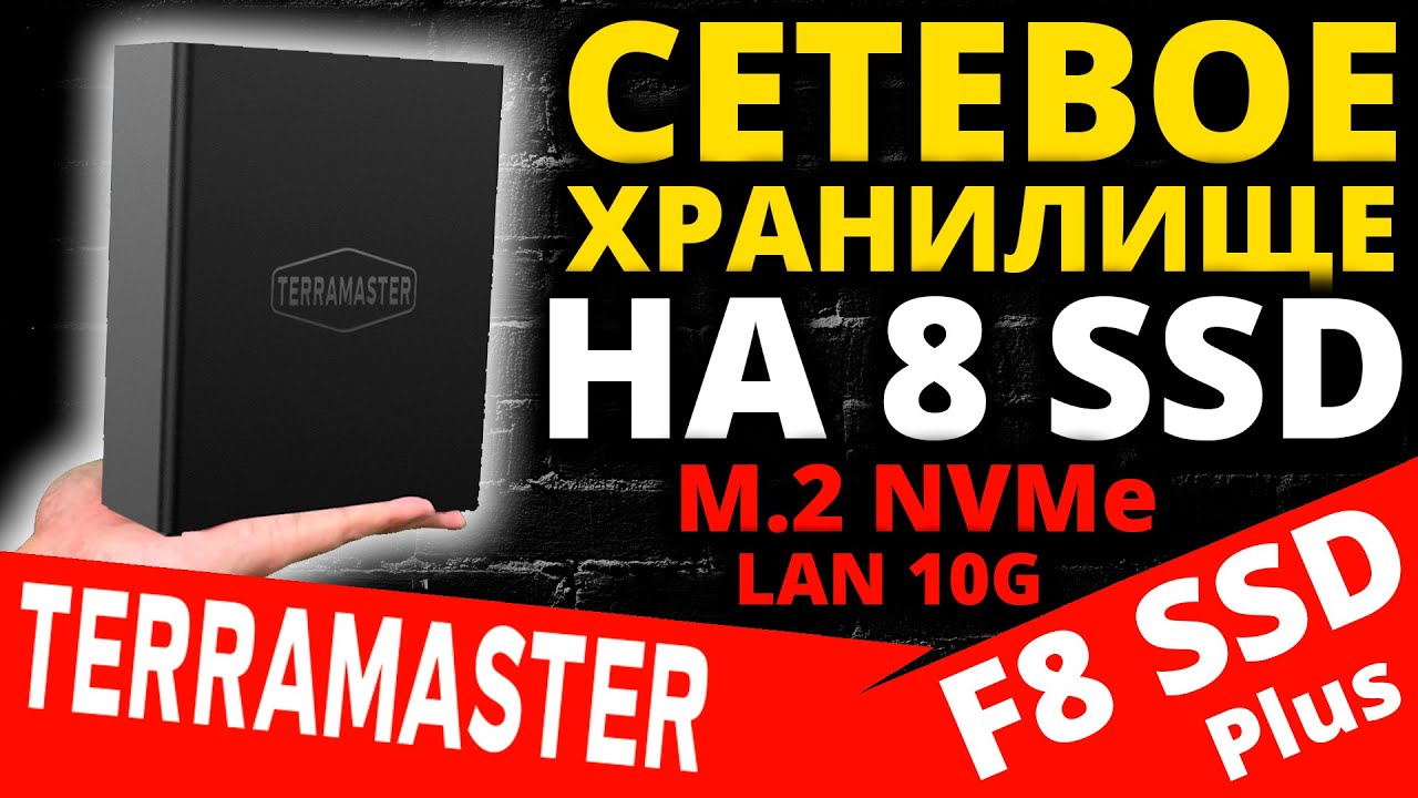 Обзор NAS TERRAMASTER F8 SSD Plus - cетевое хранилище на 8 SSD M.2 NVMe