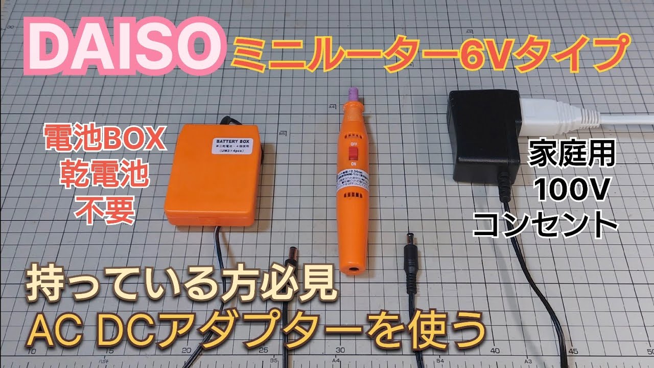 【DIY工作室mini】DAISOミニルーター6Vタイプ 持っている方必見 AC DCアダプターを使ってみた