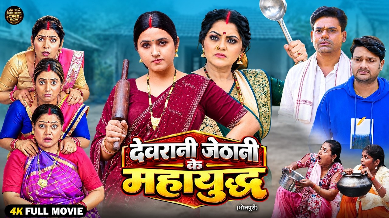 देवरानी जेठानी के महायुद्ध | New Bhojpuri Family Drama Movie 2026 | Gaurav, Kajal, Rinku | Full HD