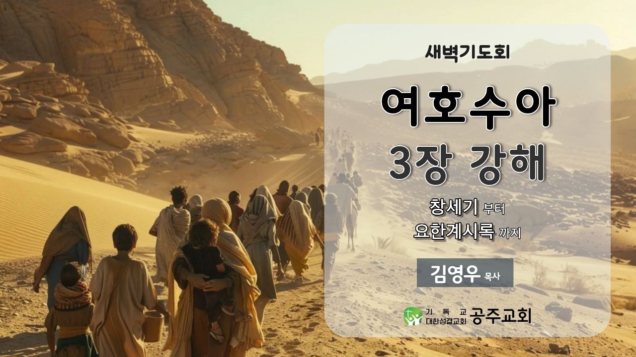 2026.3.18 새벽기도회 - 창세기부터 요한계시록까지: 여호수아 3장 강해
