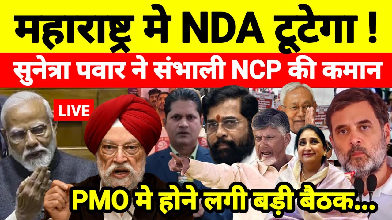 महाराष्ट्र मे NDA टूटेगा सुनेत्रा पवार ने संभाली NCP की कमान PMO मे होने लगी बड़ी बैठक...