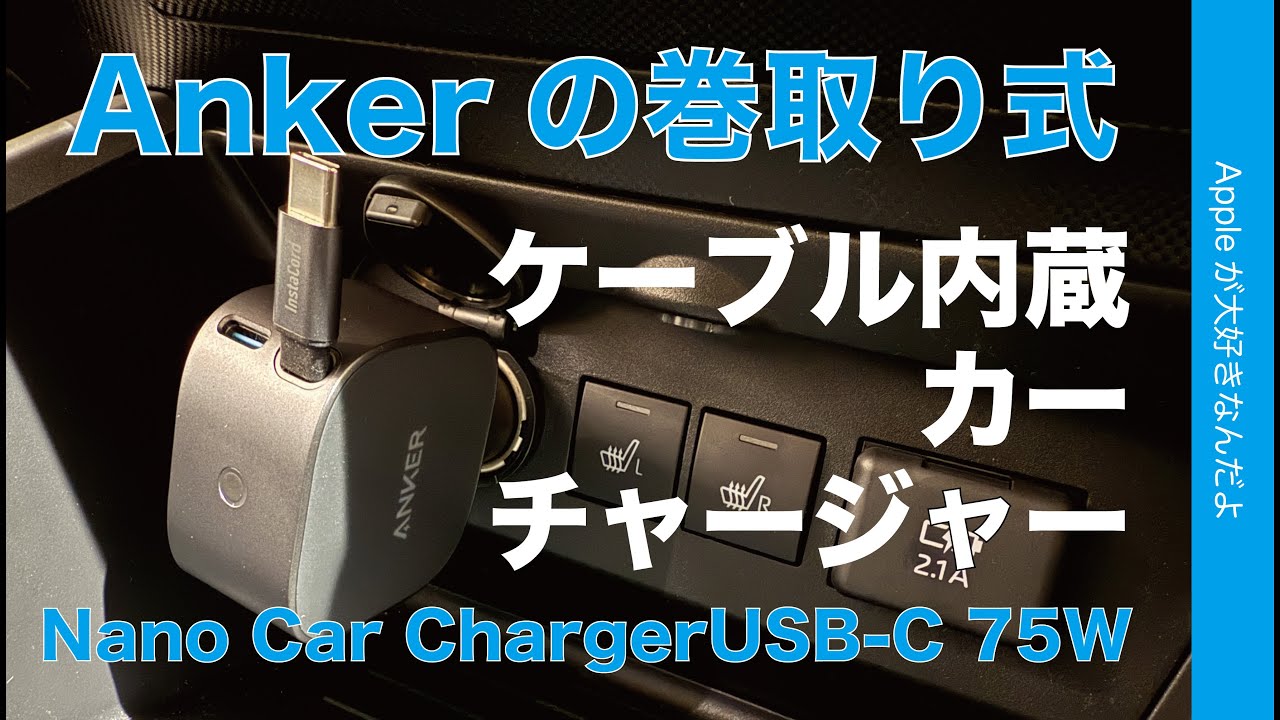 【予想以上に良い】Anker新製品：ケーブル内蔵 車載充電器「Nano Car Charger 75W」をiPhone/iPad/MacBook AirなどApple製品で試す・スッキリ！