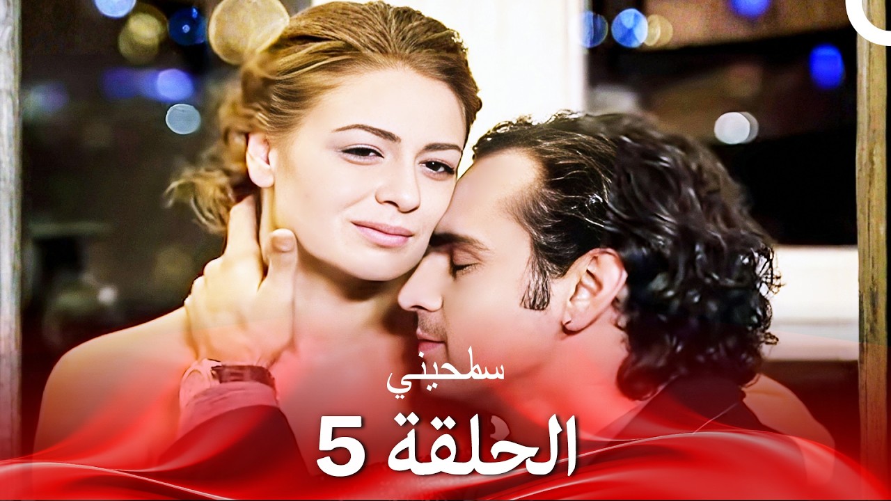 سامحيني الحلقة 5