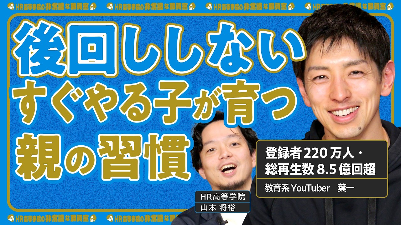 【小さな成功で子は伸びる】勉強しない子が変わる「授業」が8.5億回再生されるワケ｜やる気を逃さない親の関わり【「とある男が授業をしてみた」葉一 × HR高等学院】