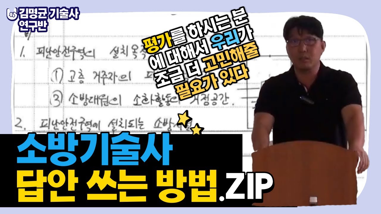 [K소방학원] 김명균 기술사의 답안표현방법