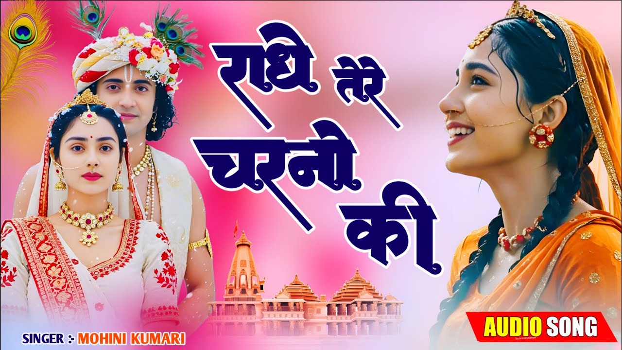 दुनिया का सबसे प्यारा भजन : राधे तेरे चरणों की धूल मिल जाए | Radhe Tere Charno Ki | New Krishna 2026