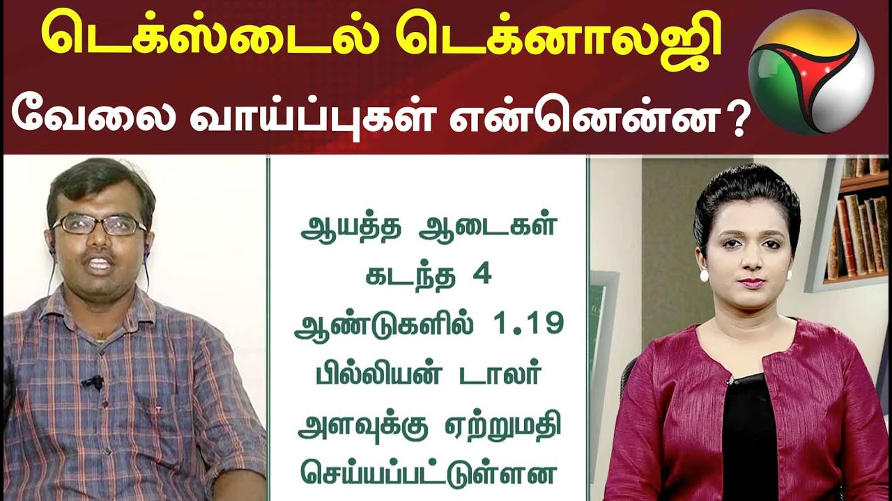 கற்க கசடற : டெக்ஸ்டைல் டெக்னாலஜி வேலை வாய்ப்புகள் என்னென்ன? | textile technology