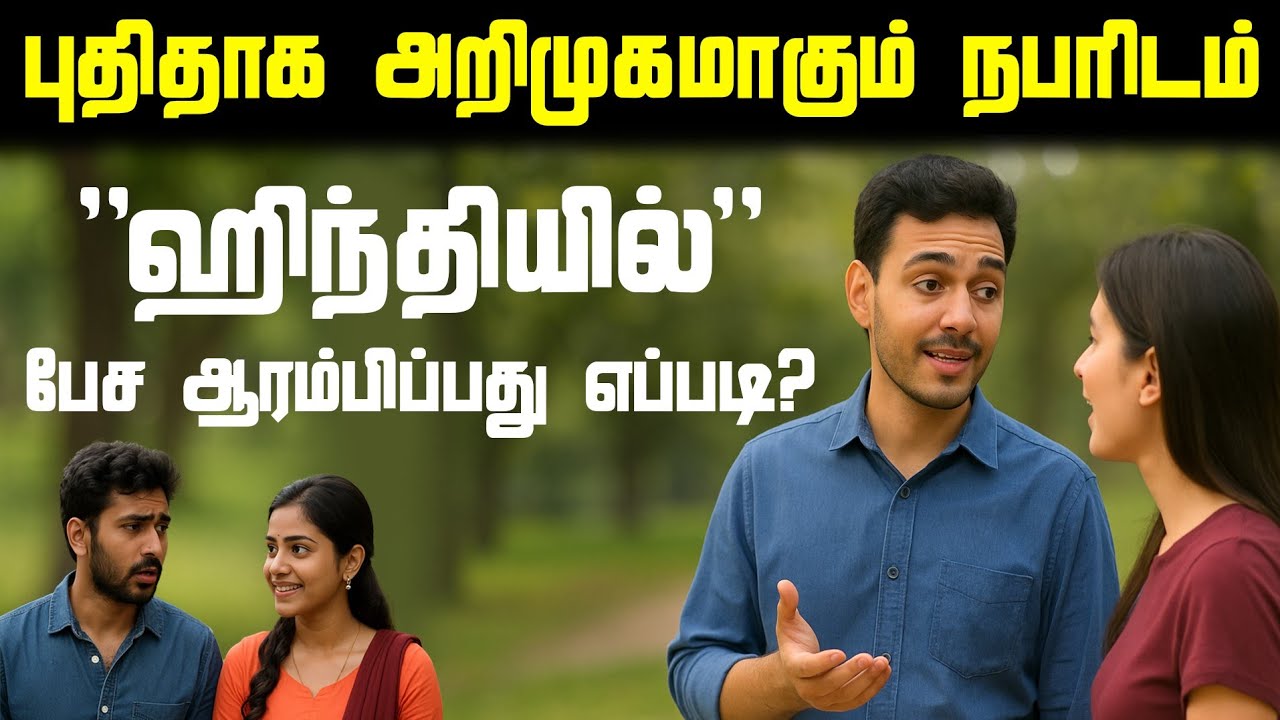 Learn Hindi in Tamil for Beginners | Hindi Language Learning videos in Tamil | Spoken Hindi |