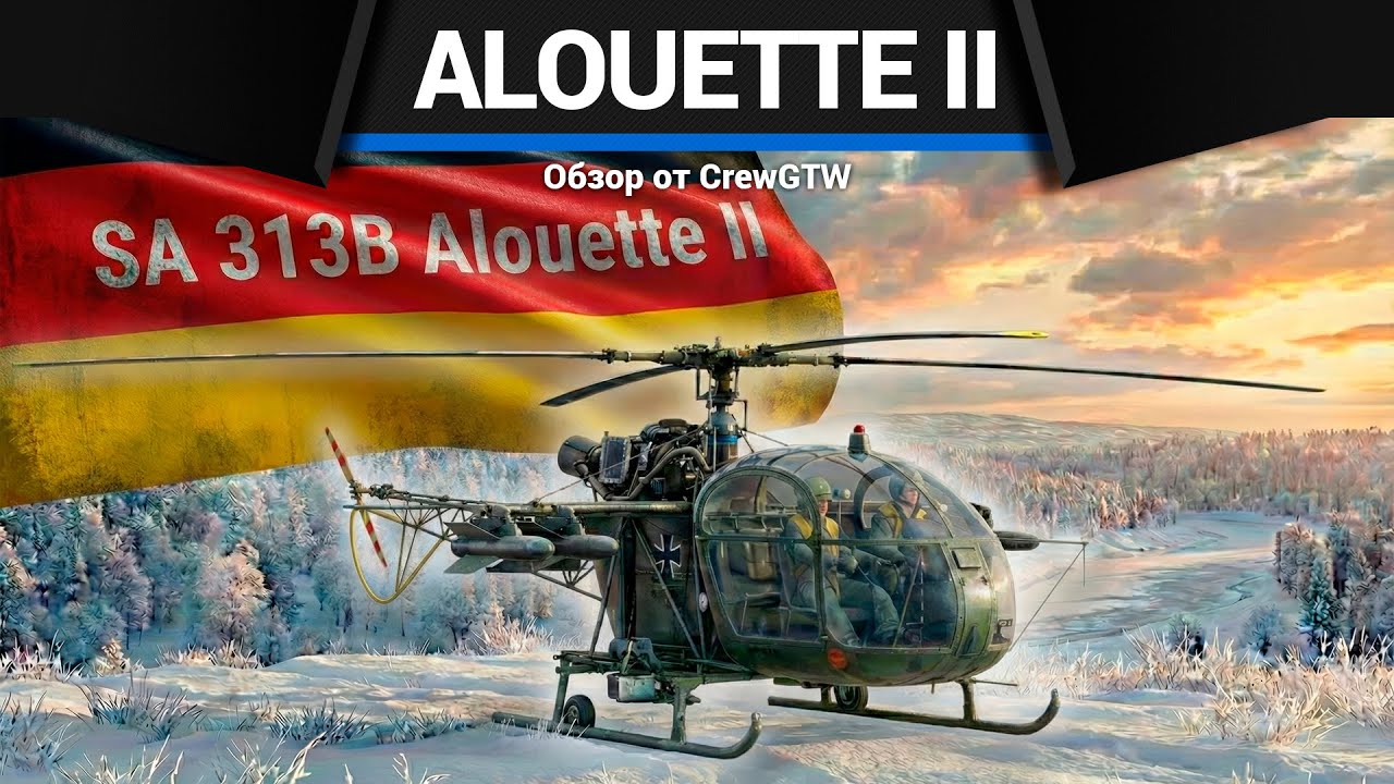 ВНЕЗАПНОСТЬ SA 313B Alouette II в War Thunder
