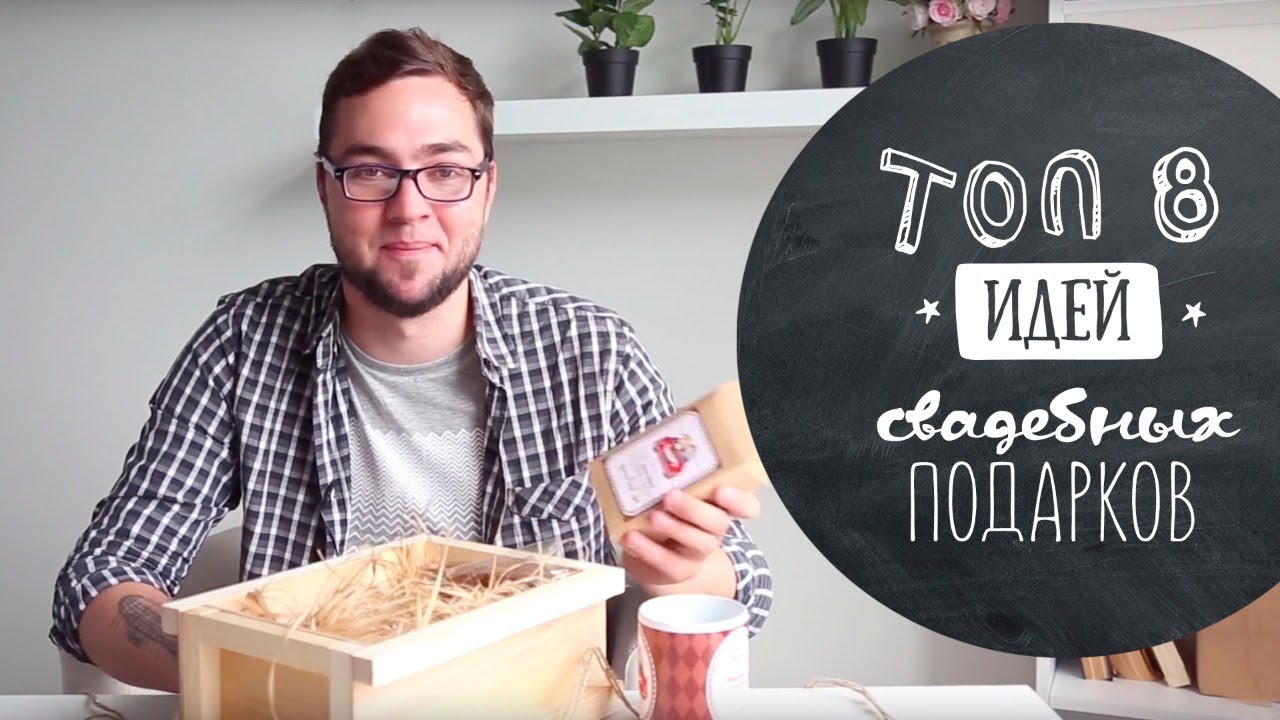 Что подарить на свадьбу? ❤ 8 крутых и оригинальных идей ❤ Как подарить деньги?