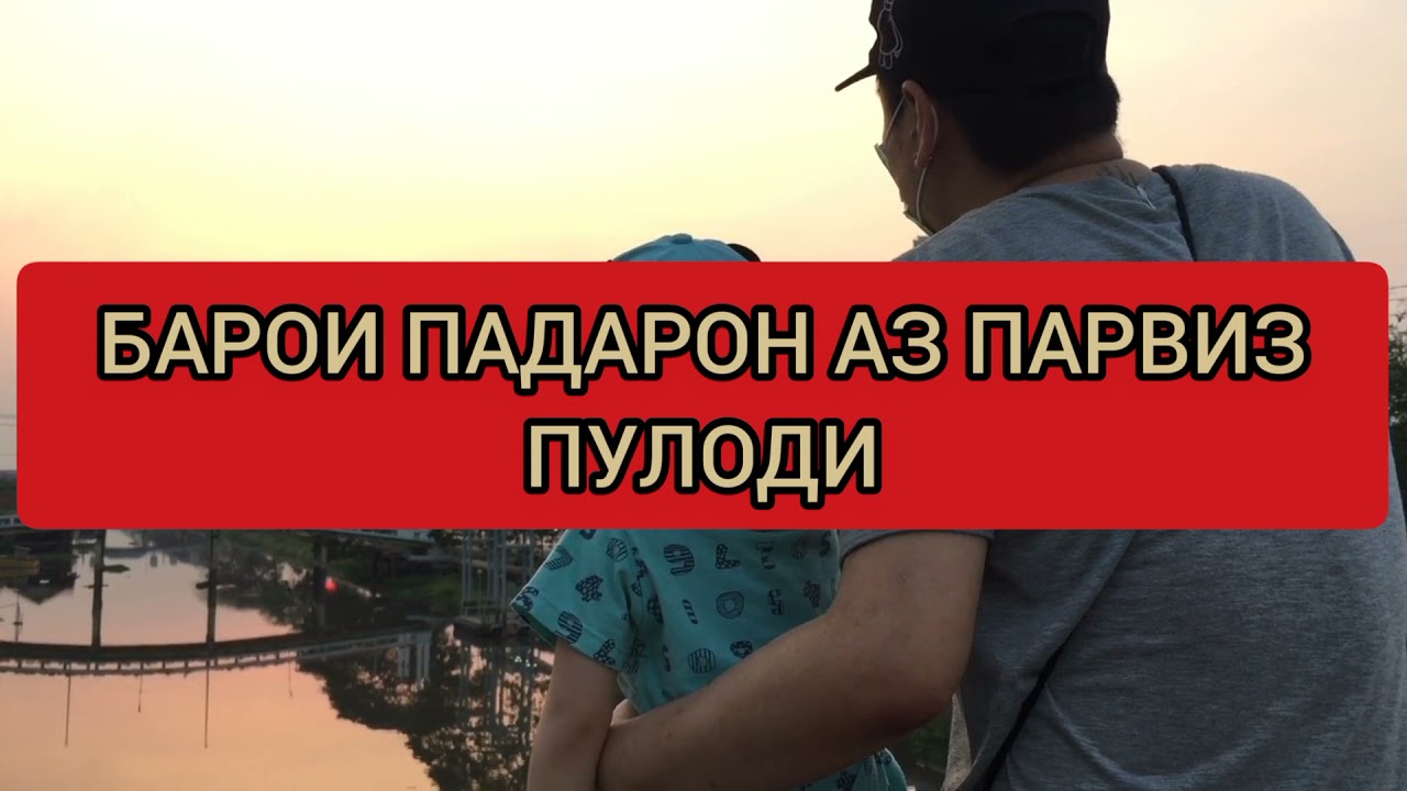 ПАДАРОН🍀Парвиз Пулоди