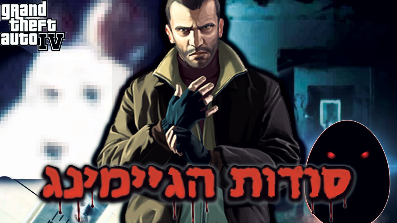 סודות הגיימינג - GTA : IV - תעלומות ומקומות נטושים