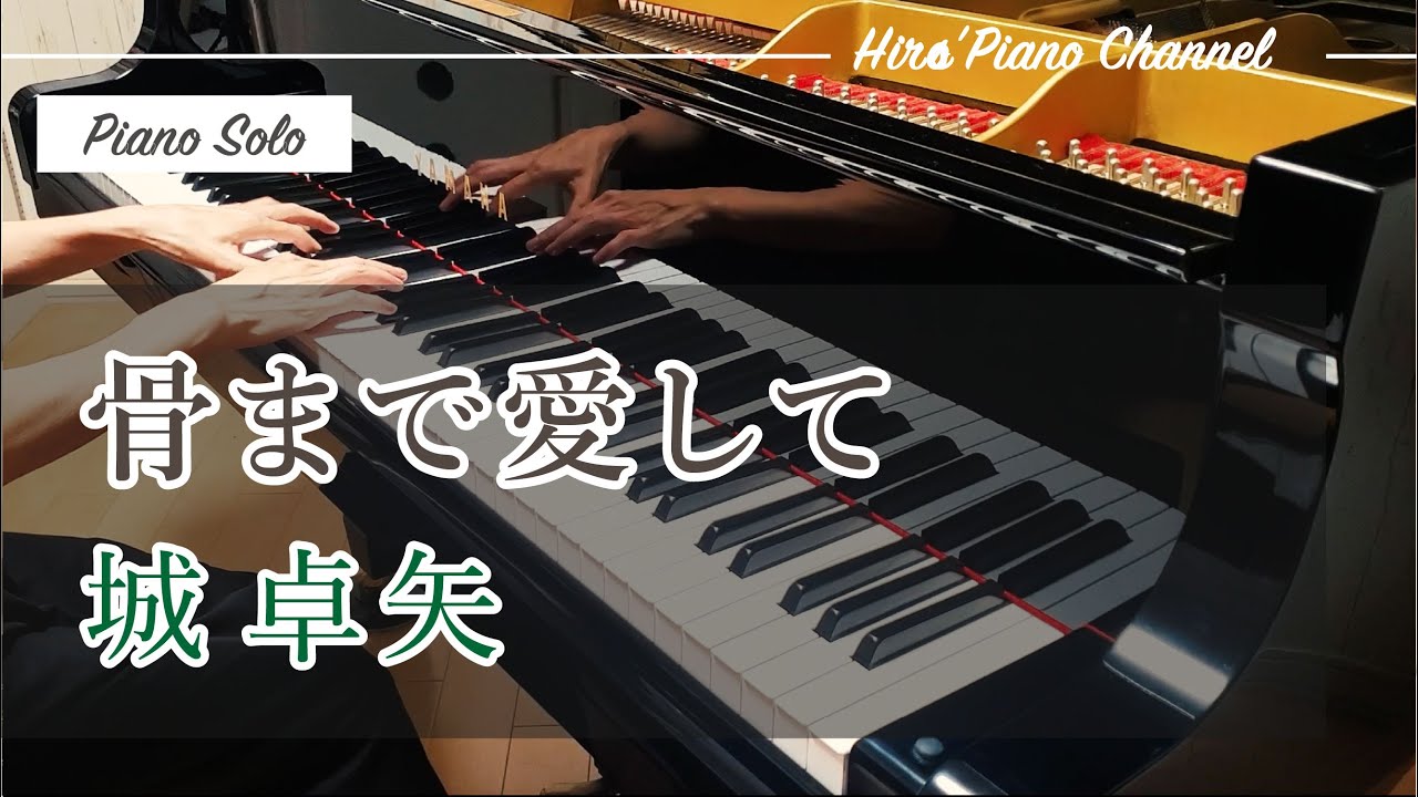【Piano/ピアノ】城卓矢「骨まで愛して」