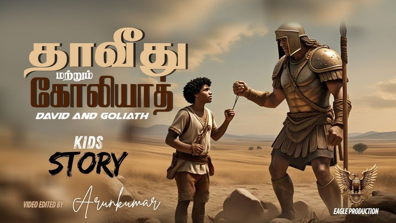 தாவீது மற்றும் கோலியாத்