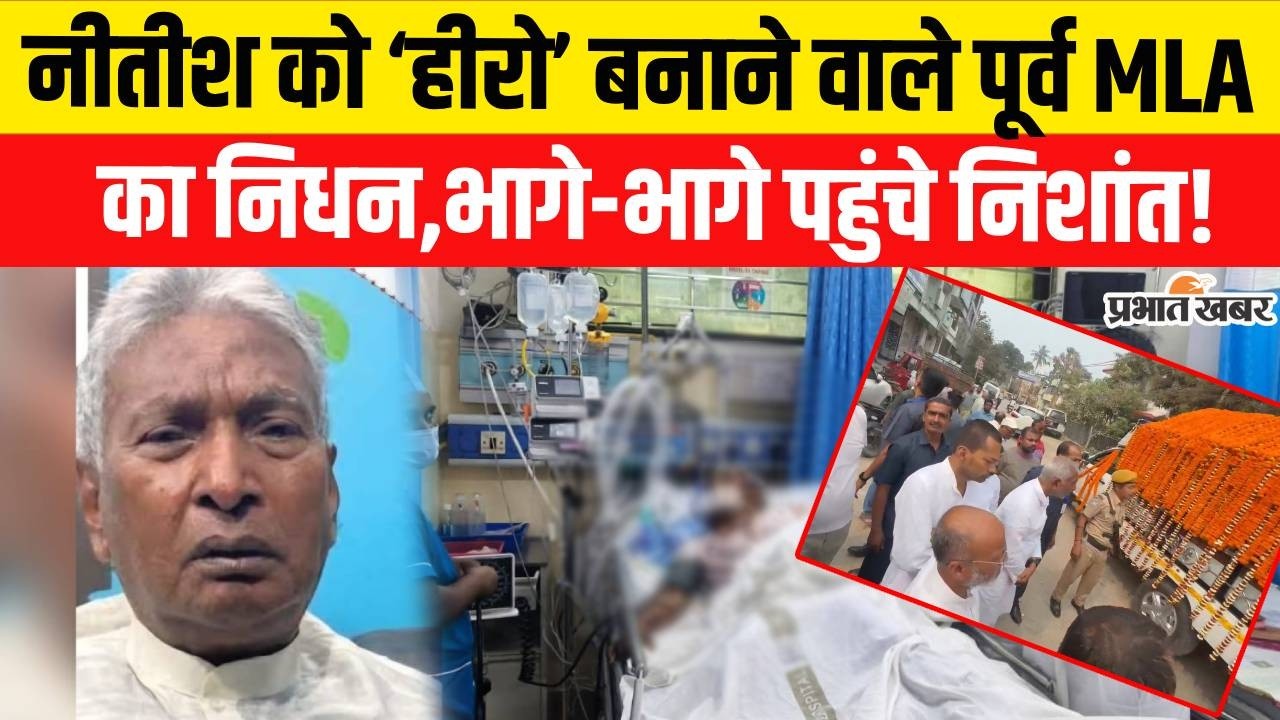 Nitish Kumar Rajyasabha Nomination:पूर्व MLA Satish Kumar का निधन,पहुंचे Nishant Kumar