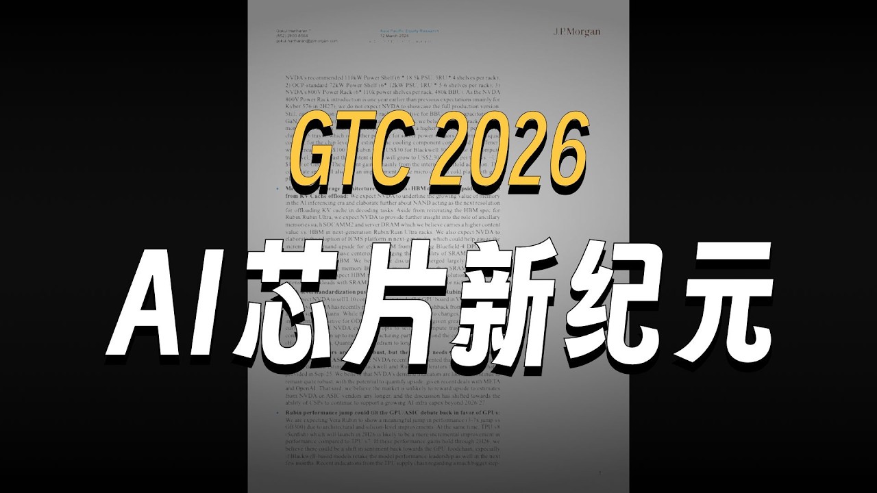 摩根大通 亚洲科技：从英伟达GTC 2026大会可以期待什么 260312