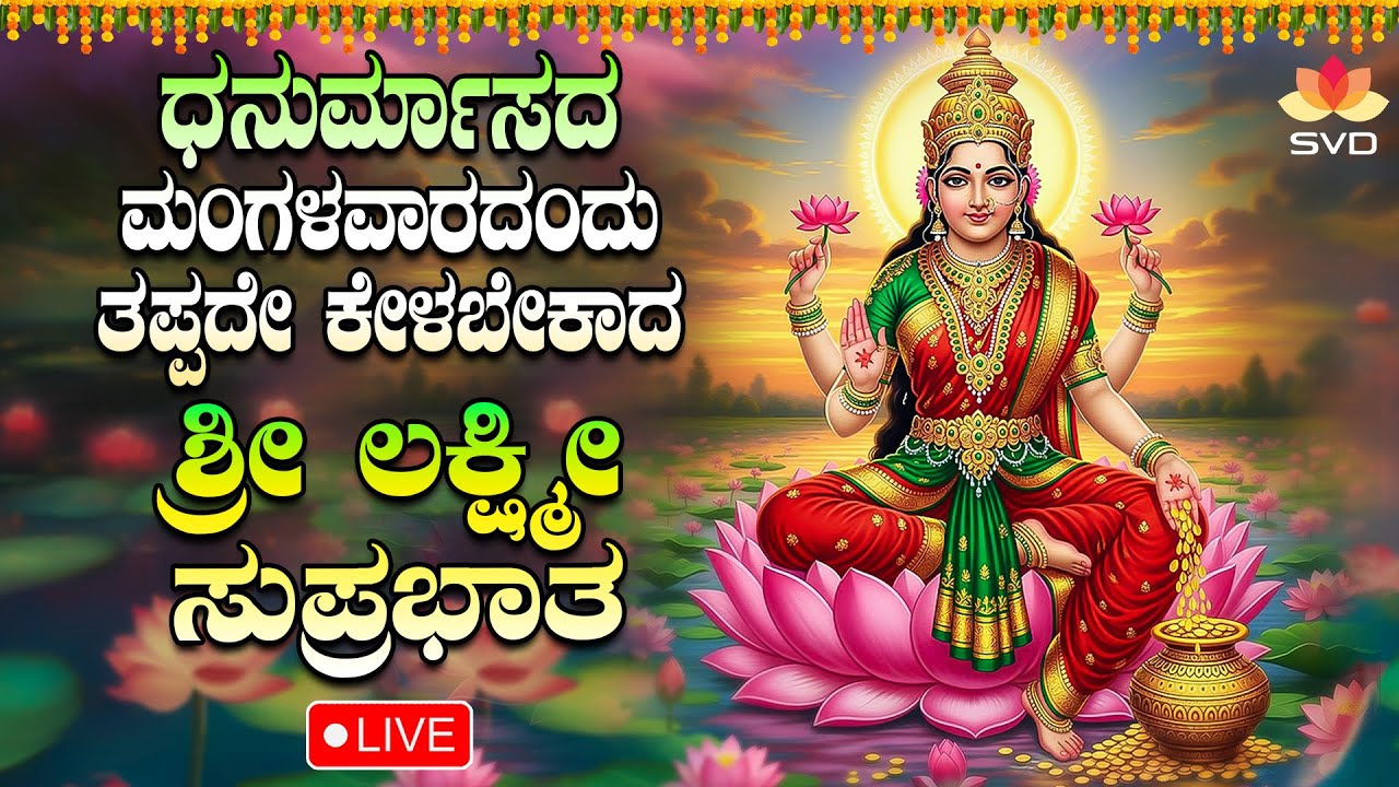Live 🔴 | ಧನುರ್ಮಾಸದ ಮಂಗಳವರದಂದು ತಪ್ಪದೇ ಕೇಳಬೇಕಾದ ಲಕ್ಷ್ಮಿ ದೇವಿ ಸುಪ್ರಭಾತ #svdpushpam