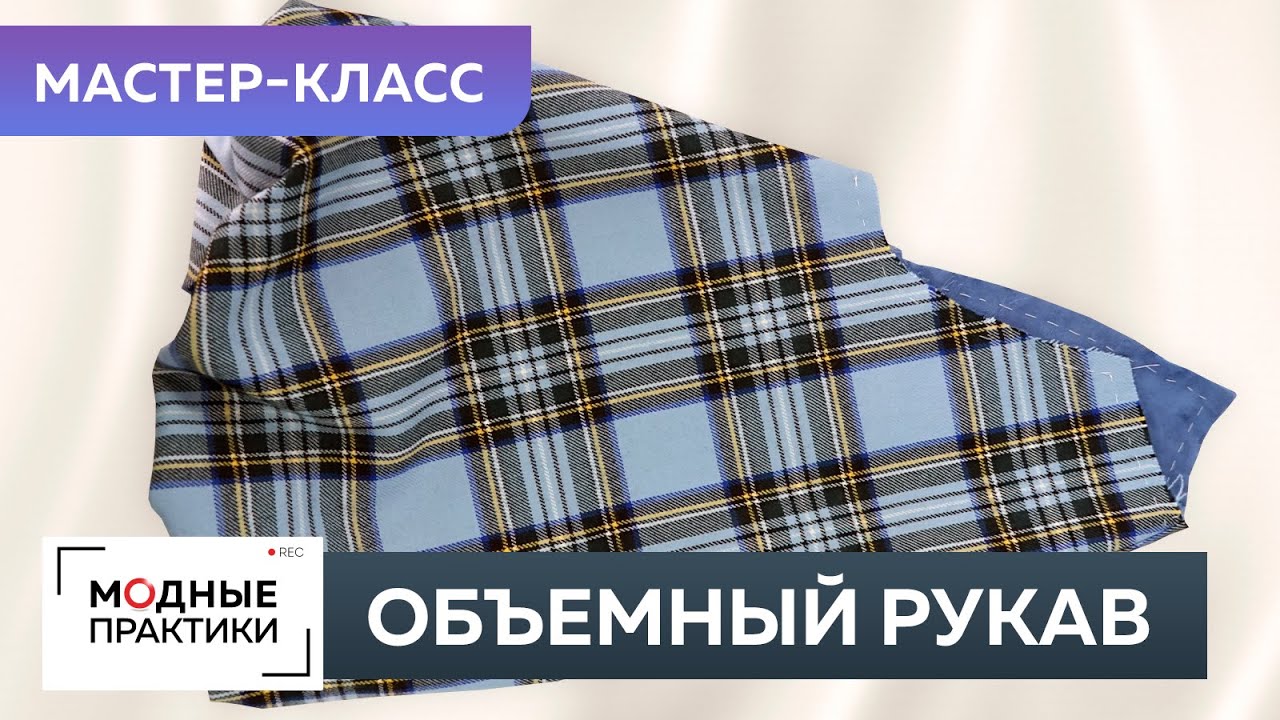 Платье в клетку с объемными рукавами. Часть 4. Сметывание. Как сделать объемный рукав-баллон?